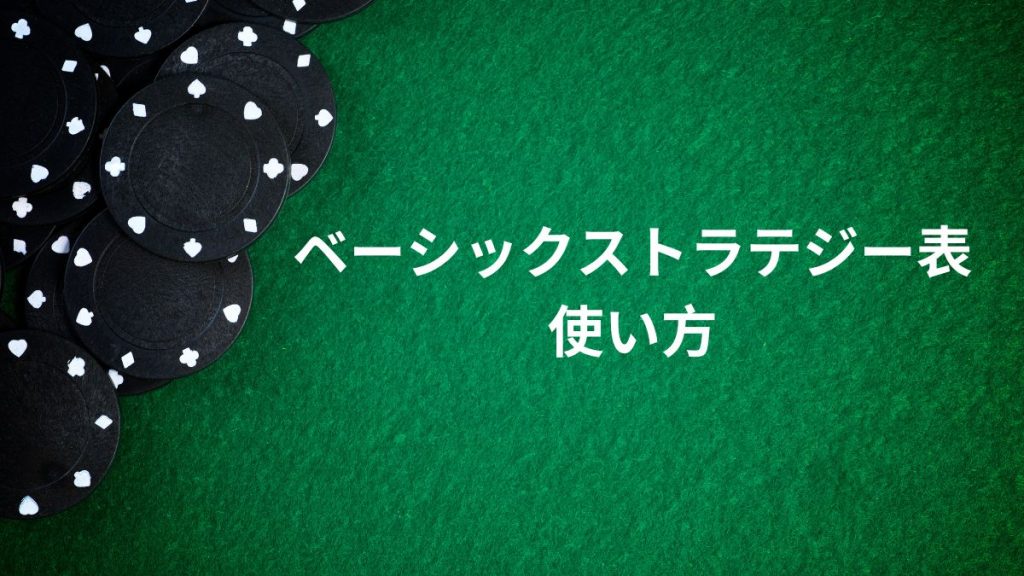 【完全解説】ブラックジャックのベーシックストラテジー表の使い方